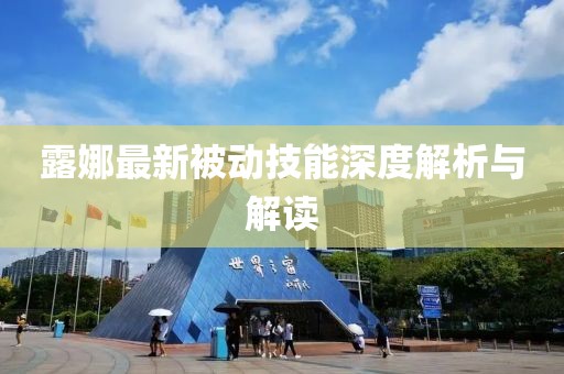 露娜最新被动技能深度解析与解读