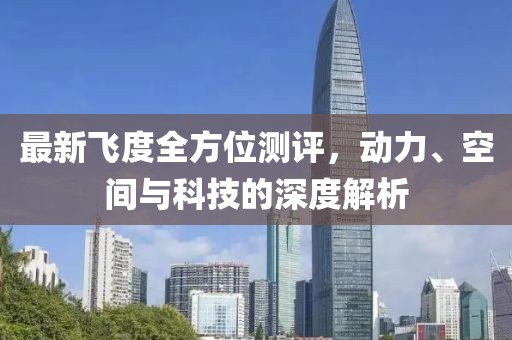最新飞度全方位测评，动力、空间与科技的深度解析