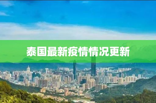 泰国最新疫情情况更新