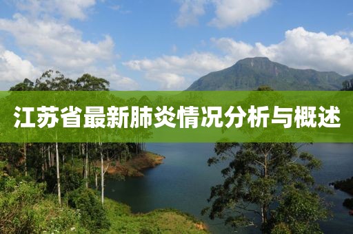 江苏省最新肺炎情况分析与概述