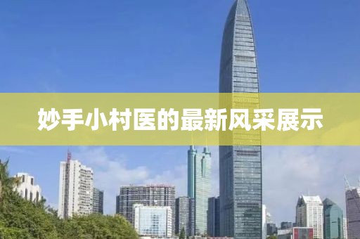 妙手小村医的最新风采展示