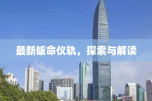 最新皈命仪轨，探索与解读
