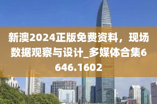 新澳2024正版免费资料，现场数据观察与设计_多媒体合集6646.1602