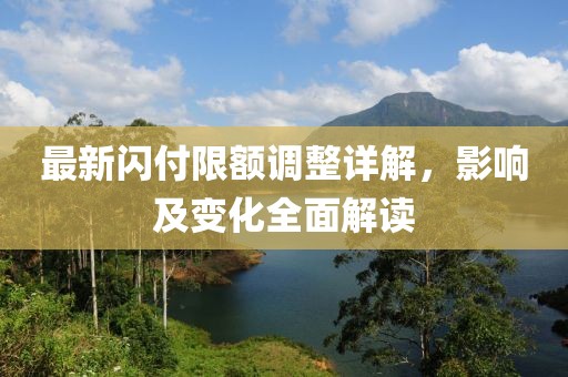 最新闪付限额调整详解，影响及变化全面解读