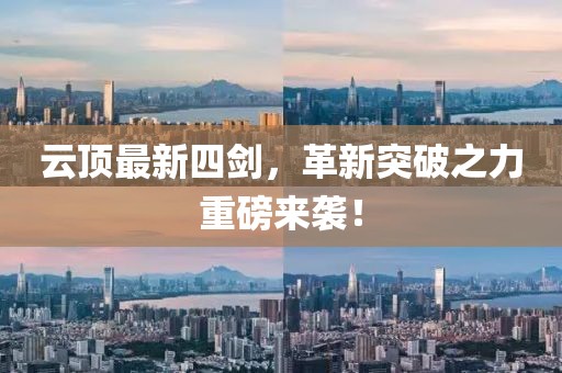 云顶最新四剑，革新突破之力重磅来袭！