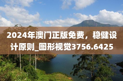 2024年澳门正版免费，稳健设计原则_图形视觉3756.6425