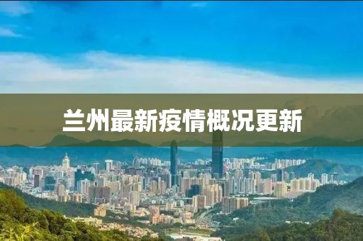 兰州最新疫情概况更新