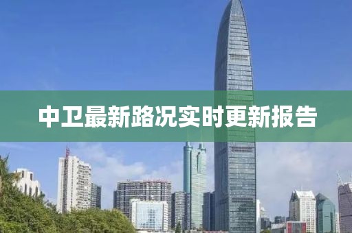 中卫最新路况实时更新报告