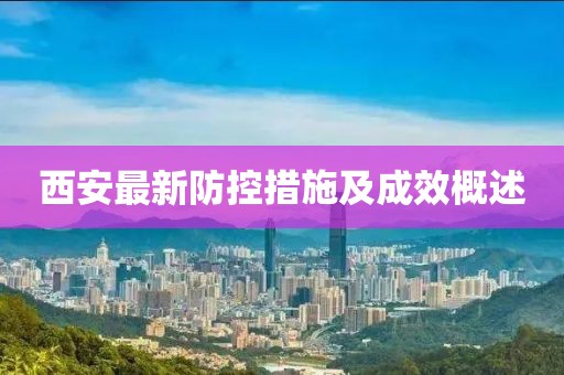西安最新防控措施及成效概述
