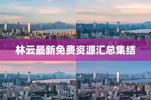 林云最新免费资源汇总集结