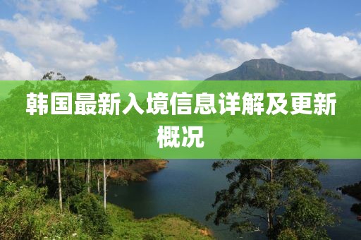 韩国最新入境信息详解及更新概况
