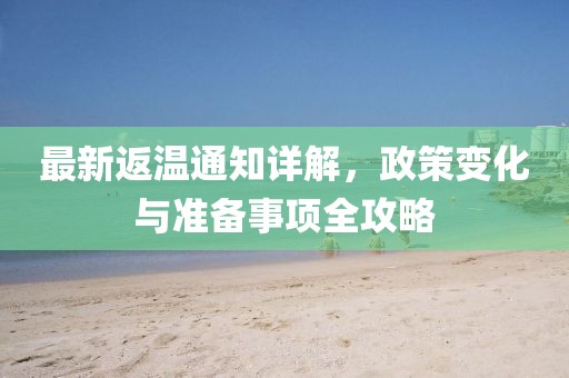 最新返温通知详解，政策变化与准备事项全攻略