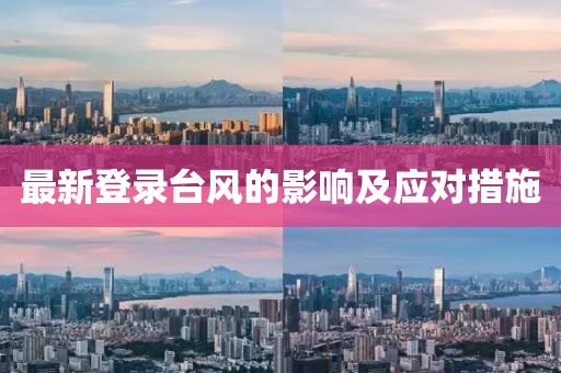 最新登录台风的影响及应对措施