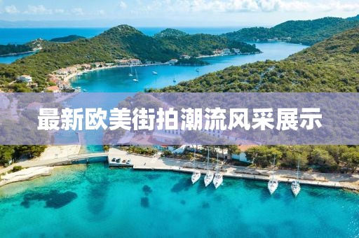 最新欧美街拍潮流风采展示