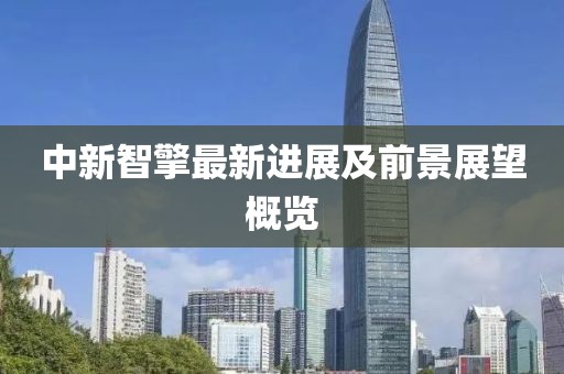 中新智擎最新进展及前景展望概览