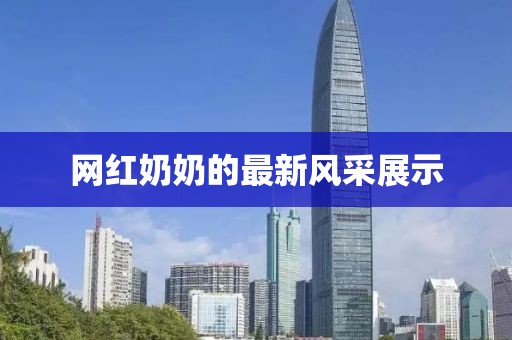 网红奶奶的最新风采展示
