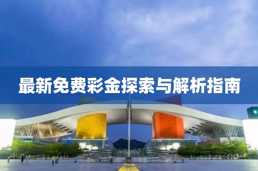 最新免费彩金探索与解析指南