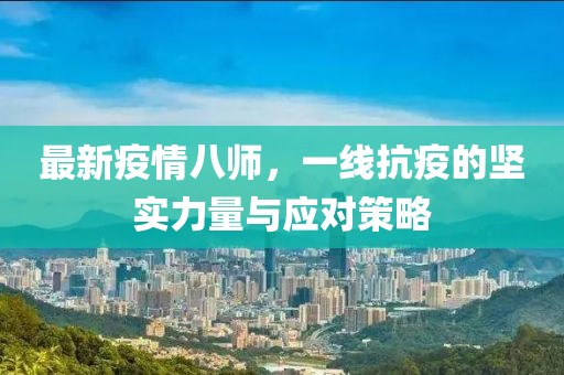 最新疫情八师，一线抗疫的坚实力量与应对策略