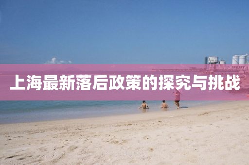 上海最新落后政策的探究与挑战