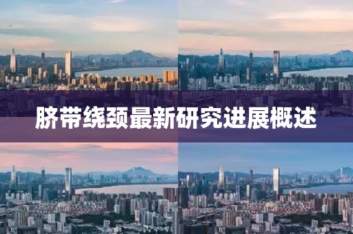 脐带绕颈最新研究进展概述