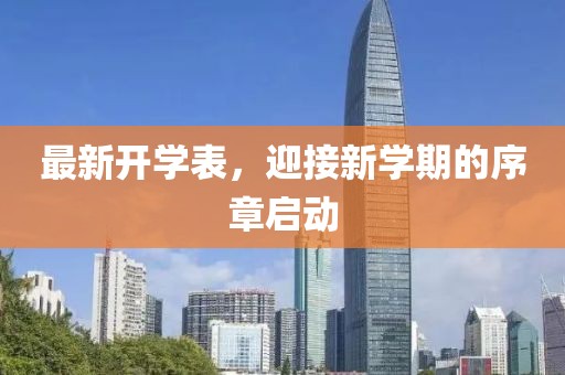 最新开学表，迎接新学期的序章启动
