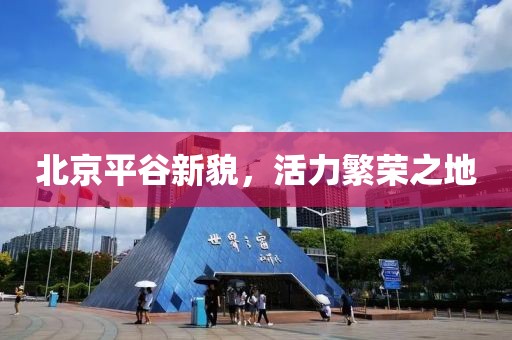 北京平谷新貌，活力繁荣之地