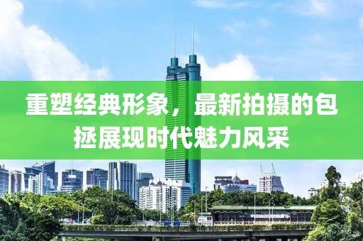 重塑经典形象，最新拍摄的包拯展现时代魅力风采