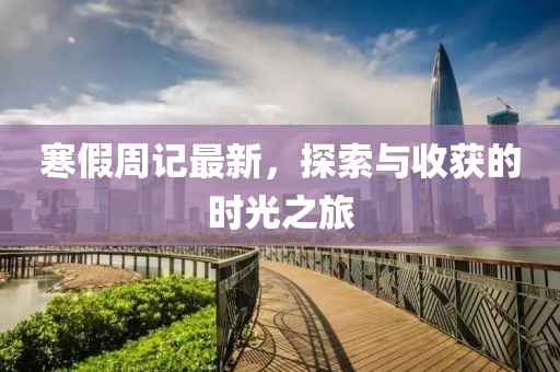 寒假周记最新，探索与收获的时光之旅