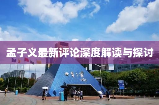孟子义最新评论深度解读与探讨