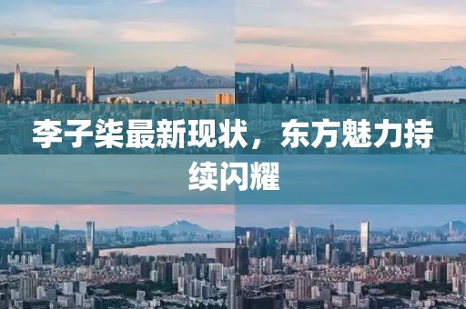 李子柒最新现状，东方魅力持续闪耀