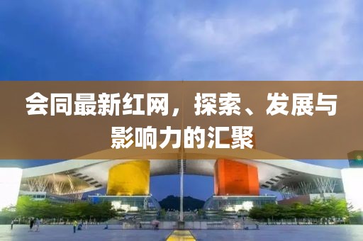 会同最新红网，探索、发展与影响力的汇聚