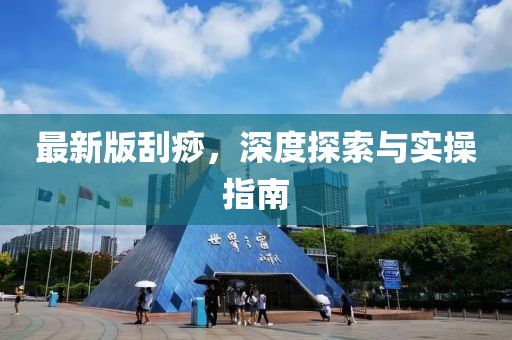 最新版刮痧，深度探索与实操指南
