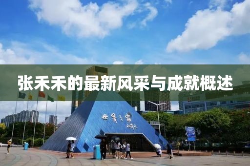 张禾禾的最新风采与成就概述