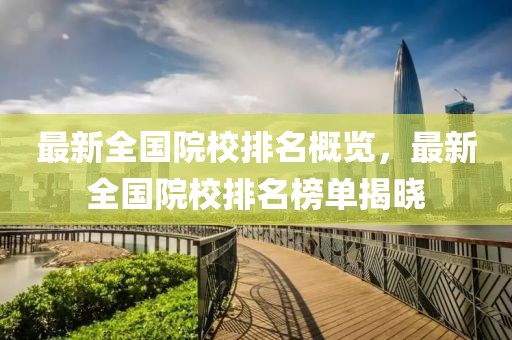 最新全国院校排名概览，最新全国院校排名榜单揭晓