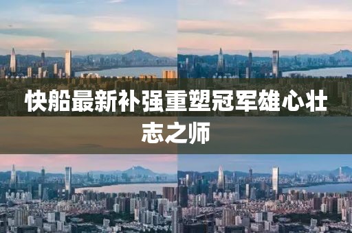 快船最新补强重塑冠军雄心壮志之师