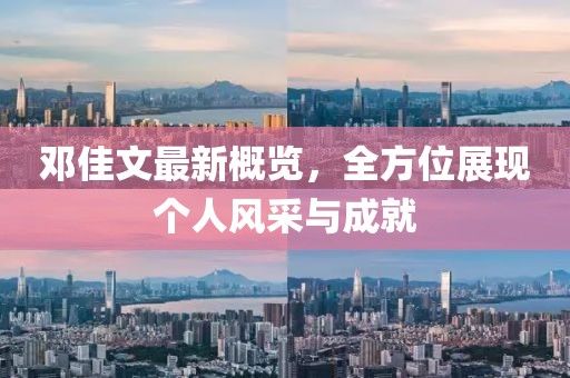 邓佳文最新概览，全方位展现个人风采与成就