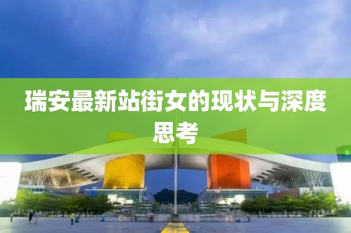 瑞安最新站街女的现状与深度思考