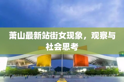萧山最新站街女现象，观察与社会思考