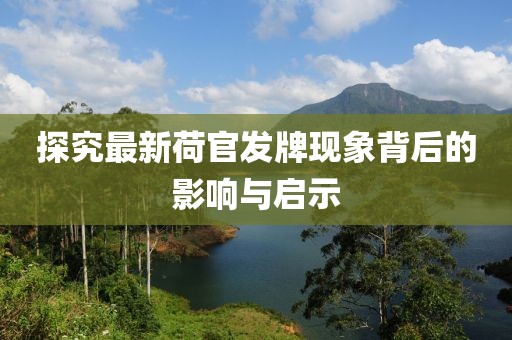 探究最新荷官发牌现象背后的影响与启示