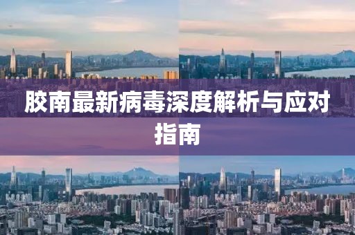 胶南最新病毒深度解析与应对指南