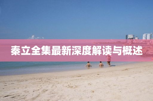 秦立全集最新深度解读与概述