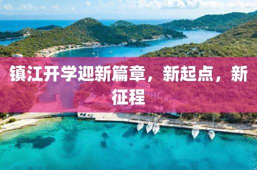 镇江开学迎新篇章，新起点，新征程