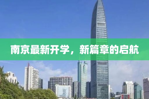 南京最新开学，新篇章的启航