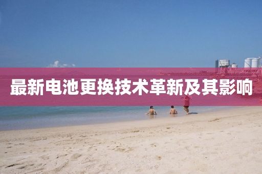 最新电池更换技术革新及其影响