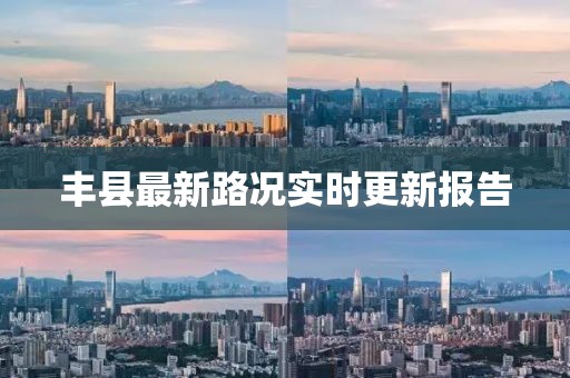 丰县最新路况实时更新报告