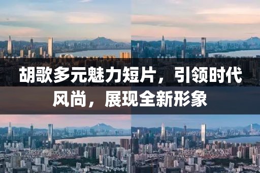 胡歌多元魅力短片，引领时代风尚，展现全新形象