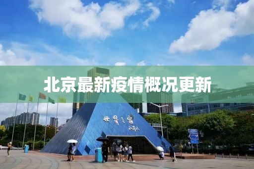 北京最新疫情概况更新