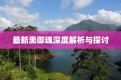 最新熏御魂深度解析与探讨