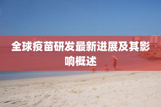 全球疫苗研发最新进展及其影响概述