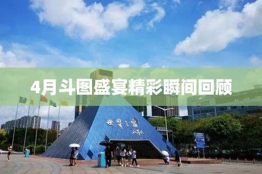 4月斗图盛宴精彩瞬间回顾